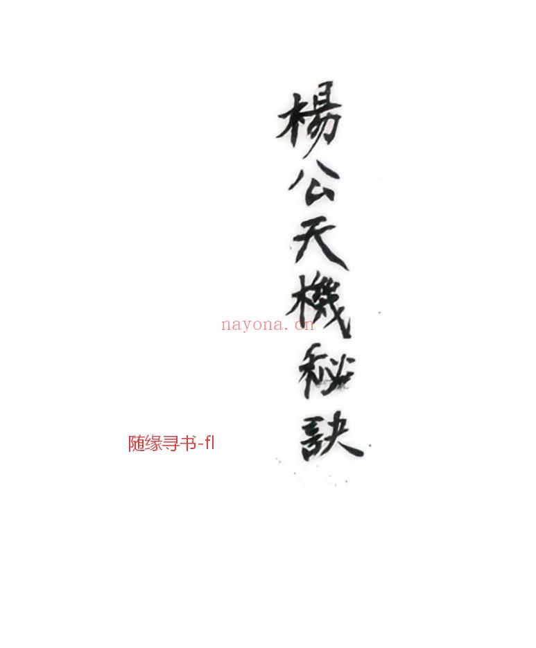 福利《杨公天机秘诀》0
