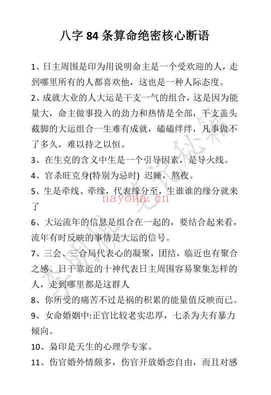 夏光明团队李明棋《八字84条算命绝密核心断语》9页.电子文档