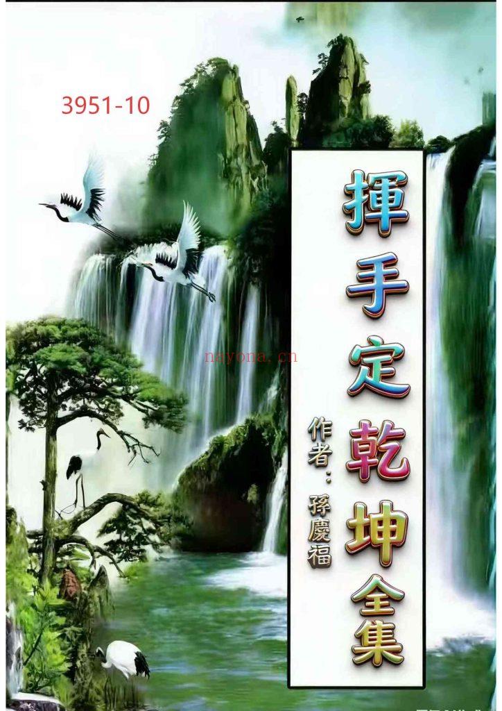 《挥手定乾坤全集》阴阳宅秘笈10