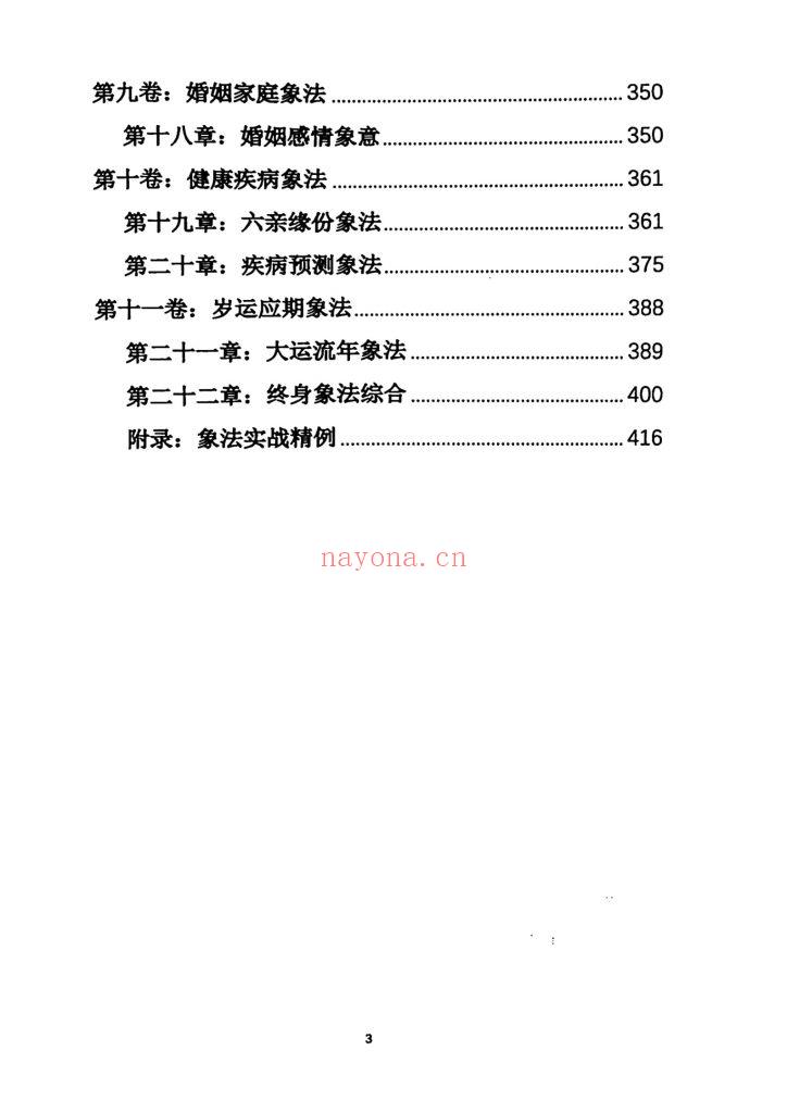《杨清娟盲派八字命理象法精要》10