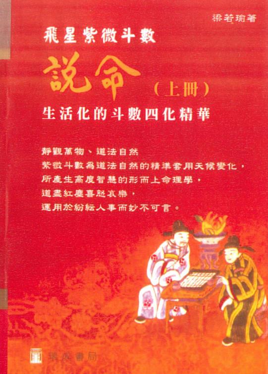 梁若瑜 飞星紫微斗数《说命》上册+下册PDF电子版