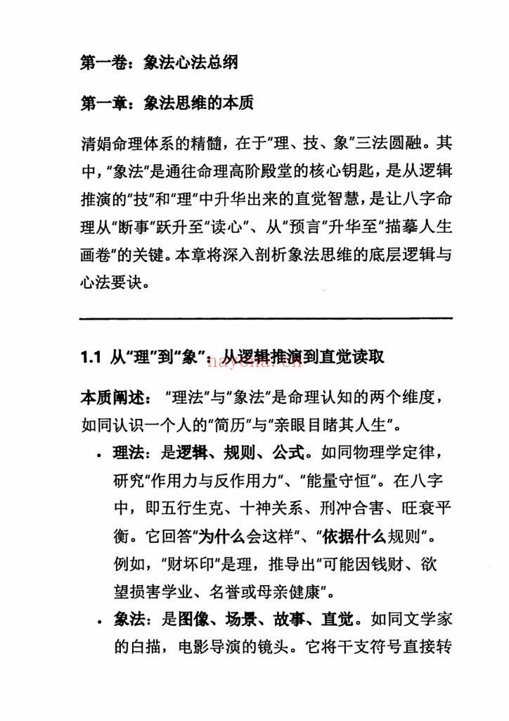 《杨清娟盲派八字命理象法精要》10