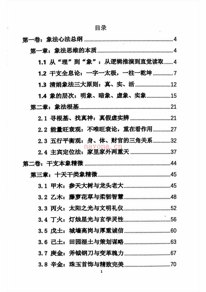 《杨清娟盲派八字命理象法精要》10