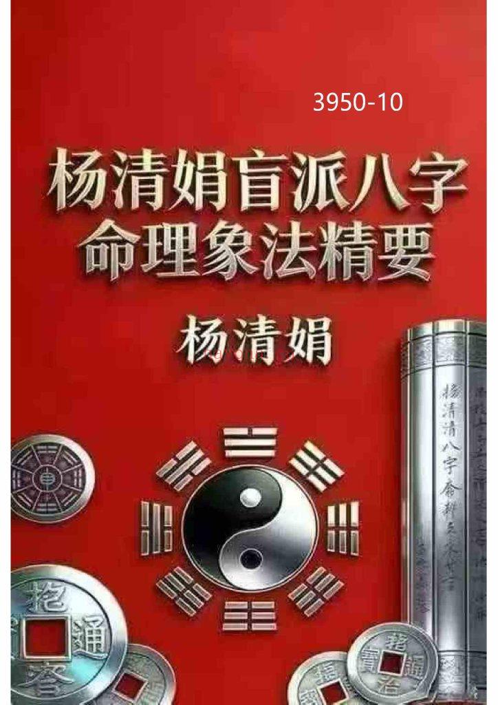 《杨清娟盲派八字命理象法精要》10
