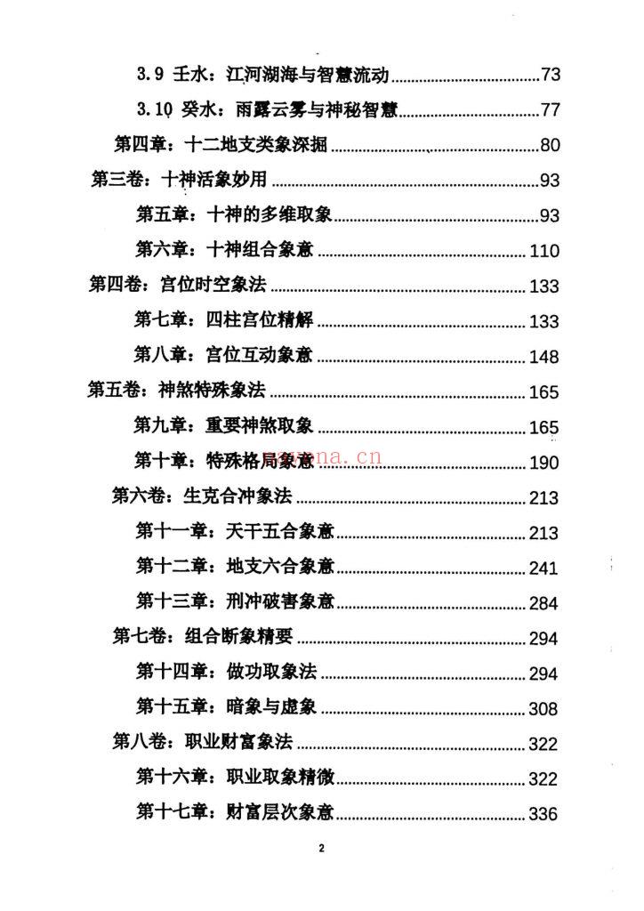 《杨清娟盲派八字命理象法精要》10