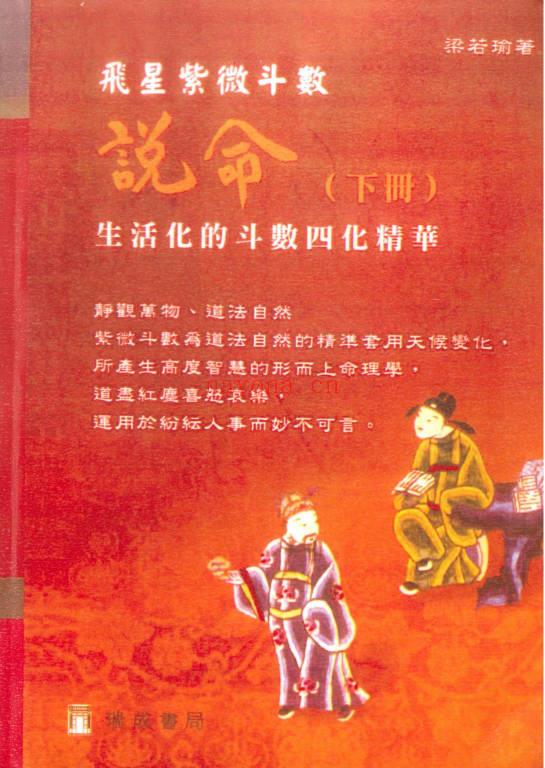 梁若瑜 飞星紫微斗数《说命》上册+下册PDF电子版