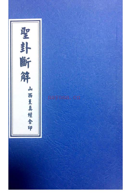 圣杯打卦书《圣卦断解》42页.山西至真经舍承印 PDF电子版