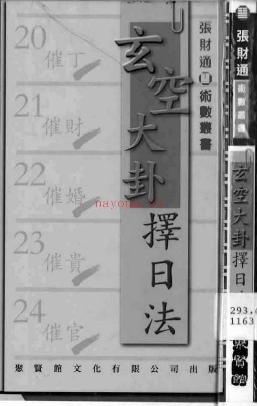 张财通《玄空大卦择日法》220页.PDF电子版