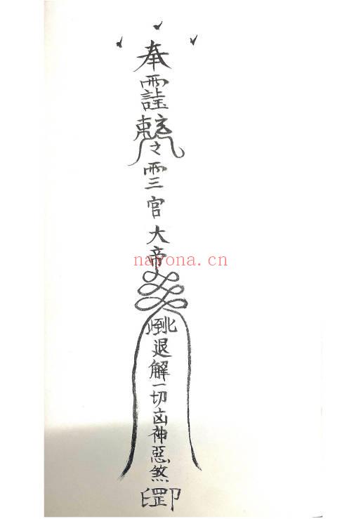道家秘法《诸神退解教符秘》26页.PDF电子版