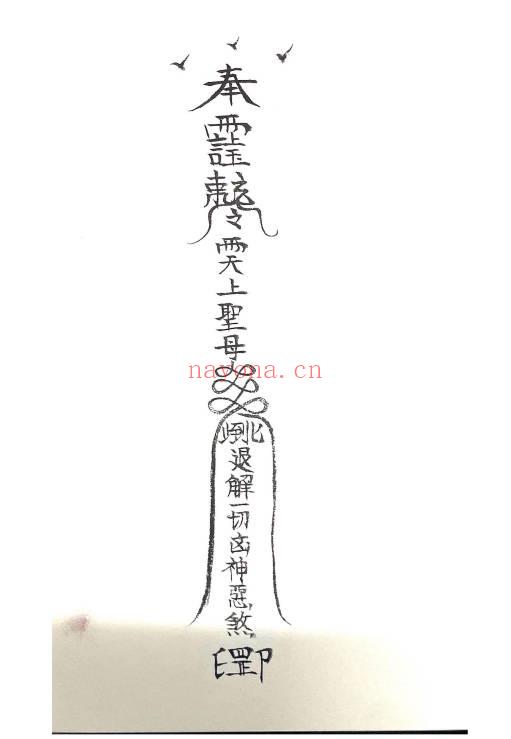 道家秘法《诸神退解教符秘》26页.PDF电子版