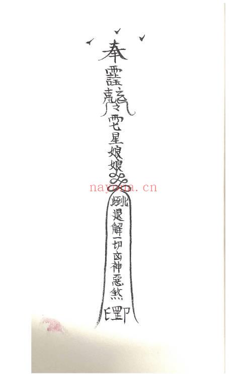 道家秘法《诸神退解教符秘》26页.PDF电子版