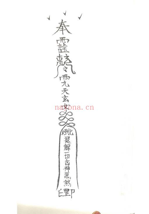 道家秘法《诸神退解教符秘》26页.PDF电子版
