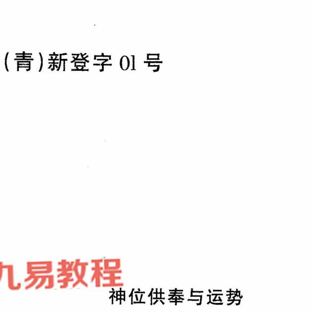 宋韶光神位供奉与运势.pdf 99页