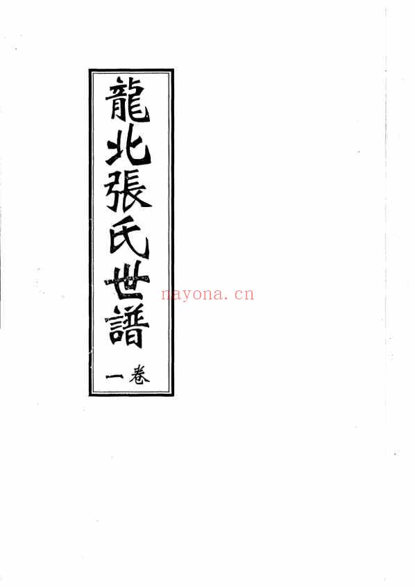 C0935_桓台龙北张氏族谱1-8 [民国二十四年版].pdf[地方藏谱] - 家谱