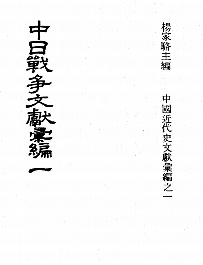 中日战争文献汇编 共8册插图 中日战争文献汇编 共8册插图