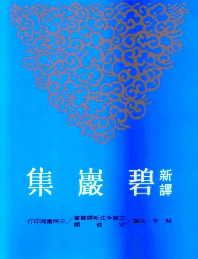 圜悟克勤-新译碧岩集(上下)插图