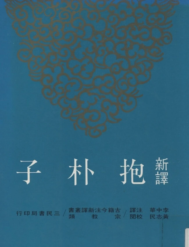 李中华注译；黄志民校阅.新译抱朴子上下插图