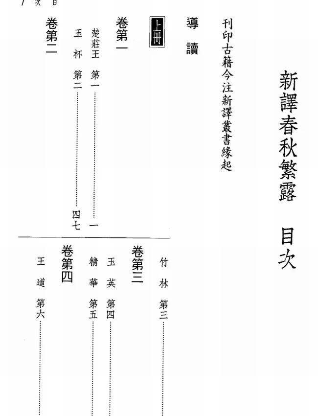 新译春秋繁露 上下插图