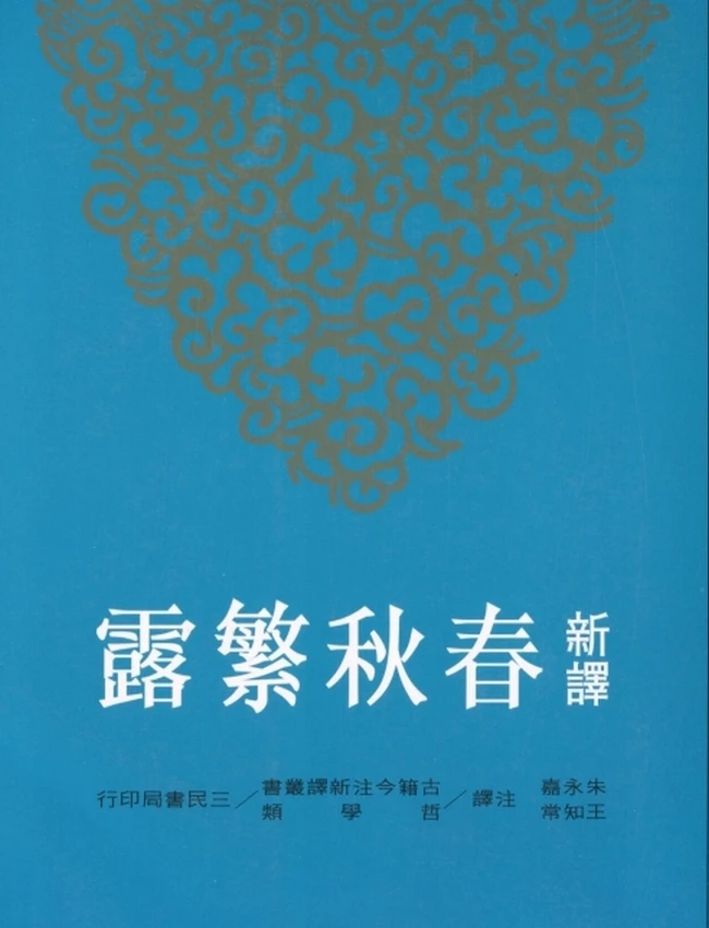 新译春秋繁露 上下插图