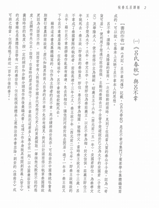 新译吕氏春秋 上下插图