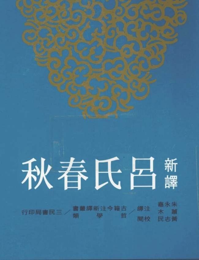 新译吕氏春秋 上下插图