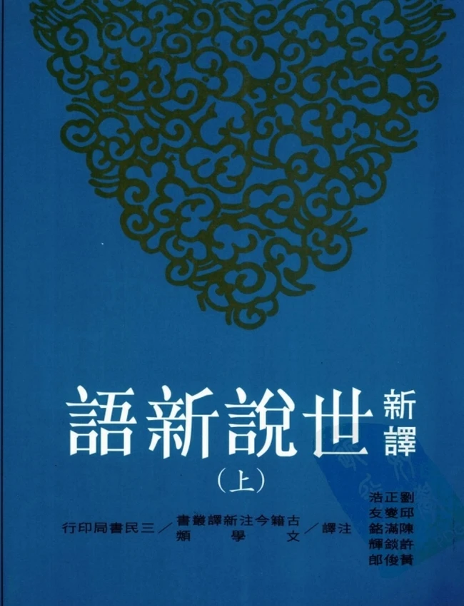 新译世说新语 上下插图 新译世说新语 上下插图