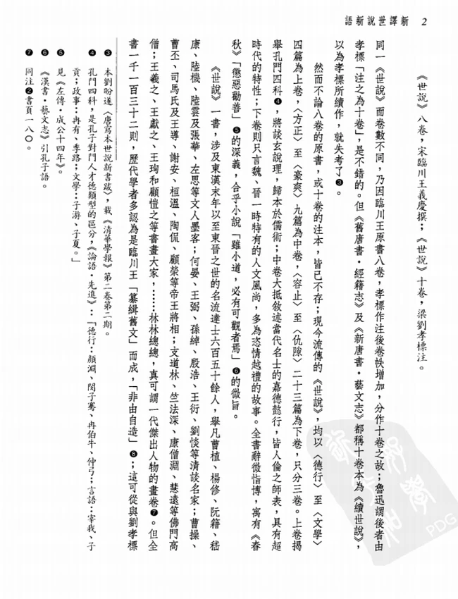 新译世说新语 上下插图 新译世说新语 上下插图