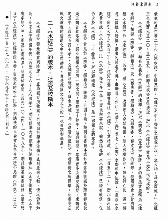 新译水经注 上下插图 新译水经注 上下插图