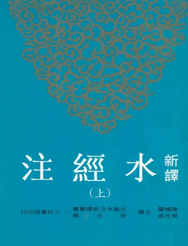 新译水经注 上下插图 新译水经注 上下插图