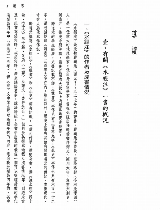 新译水经注 上下插图 新译水经注 上下插图