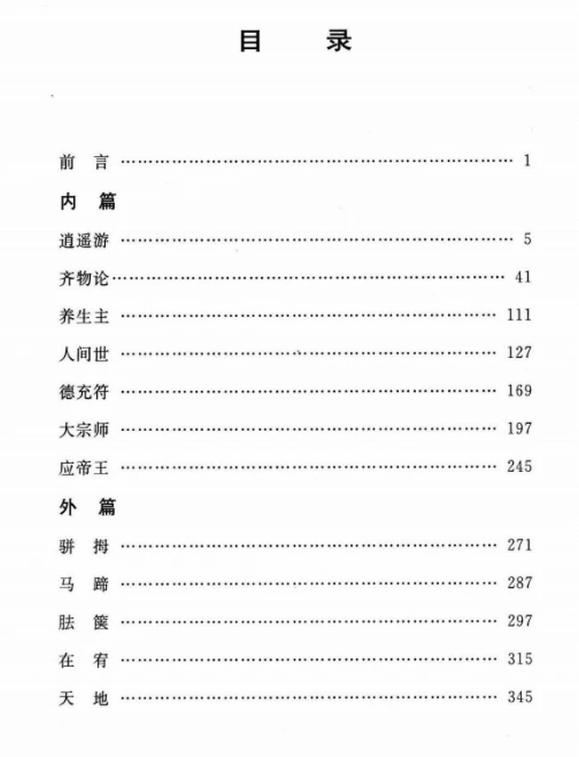 庄子今注今译 上下插图 庄子今注今译 上下插图