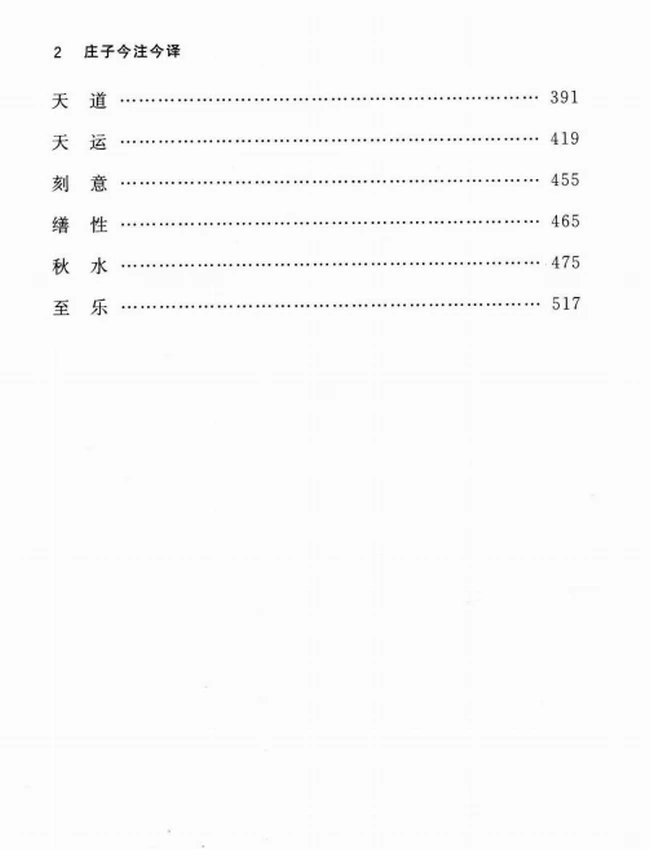 庄子今注今译 上下插图 庄子今注今译 上下插图