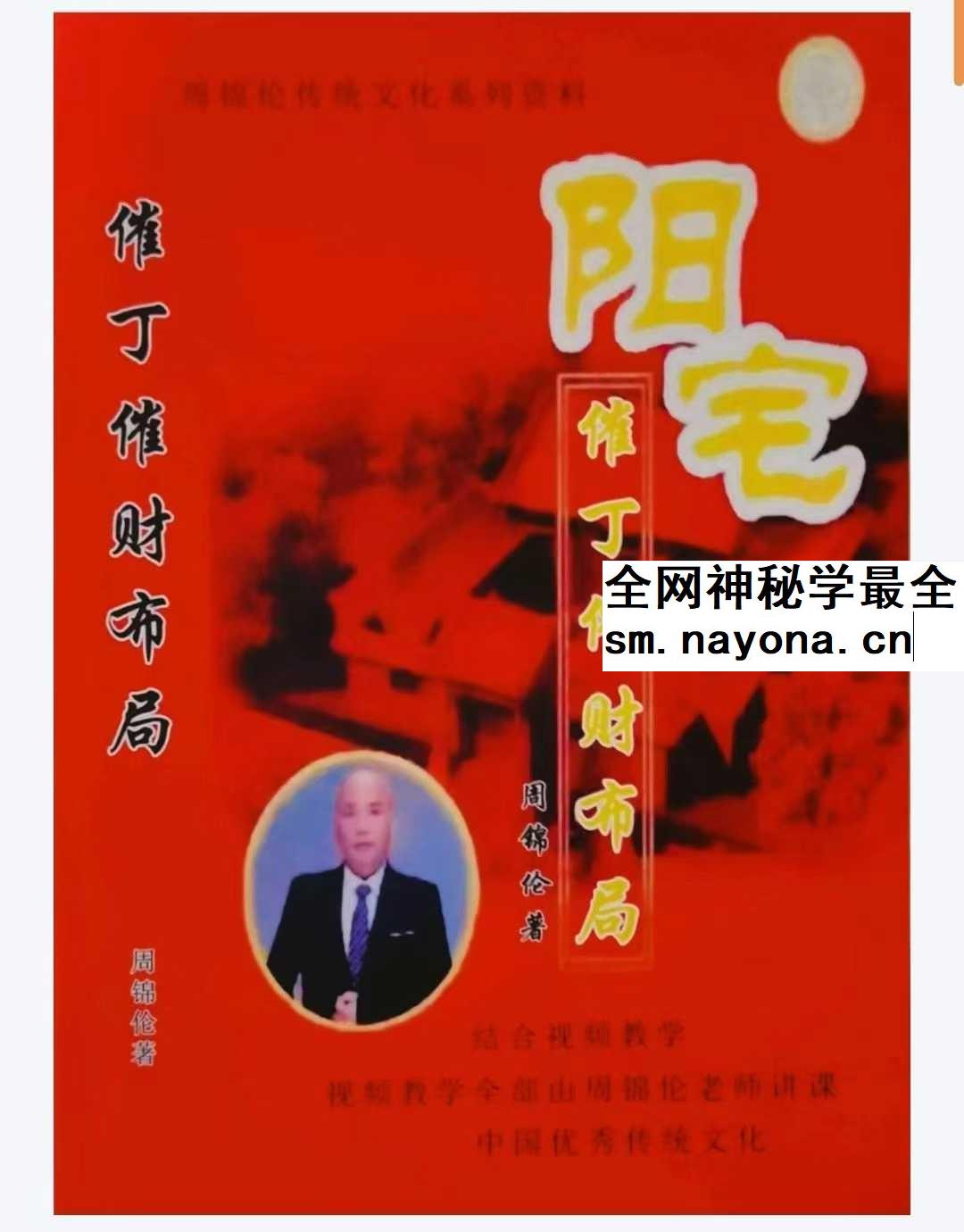 周锦伦《阳宅催丁催财布局》553页