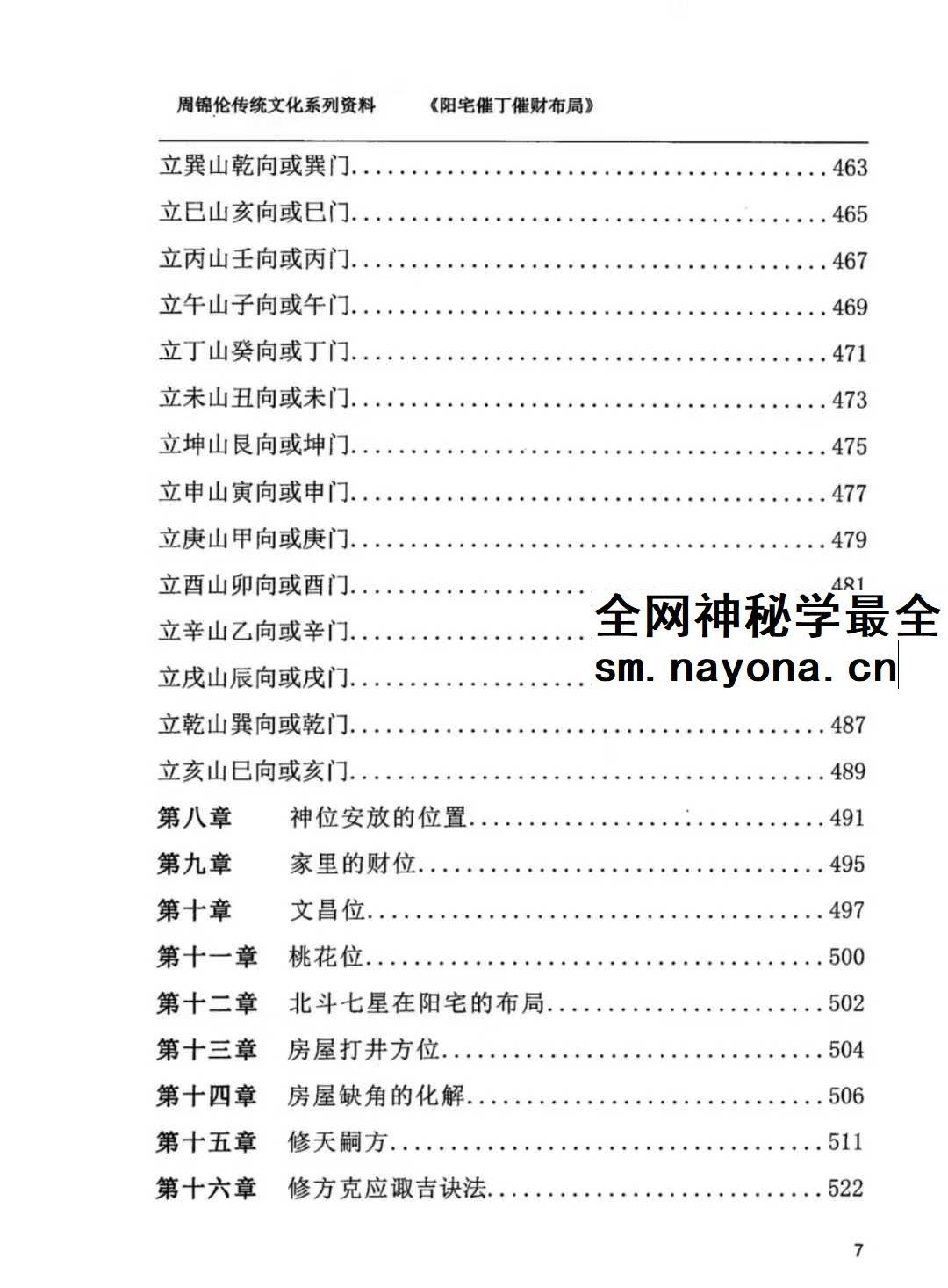 周锦伦《阳宅催丁催财布局》553页