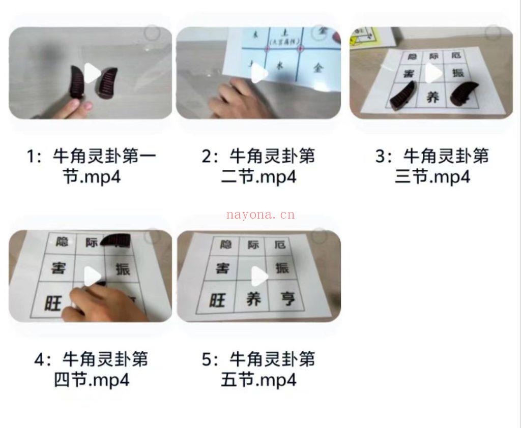 《牛角灵卦测算法视频直播课5节》 12