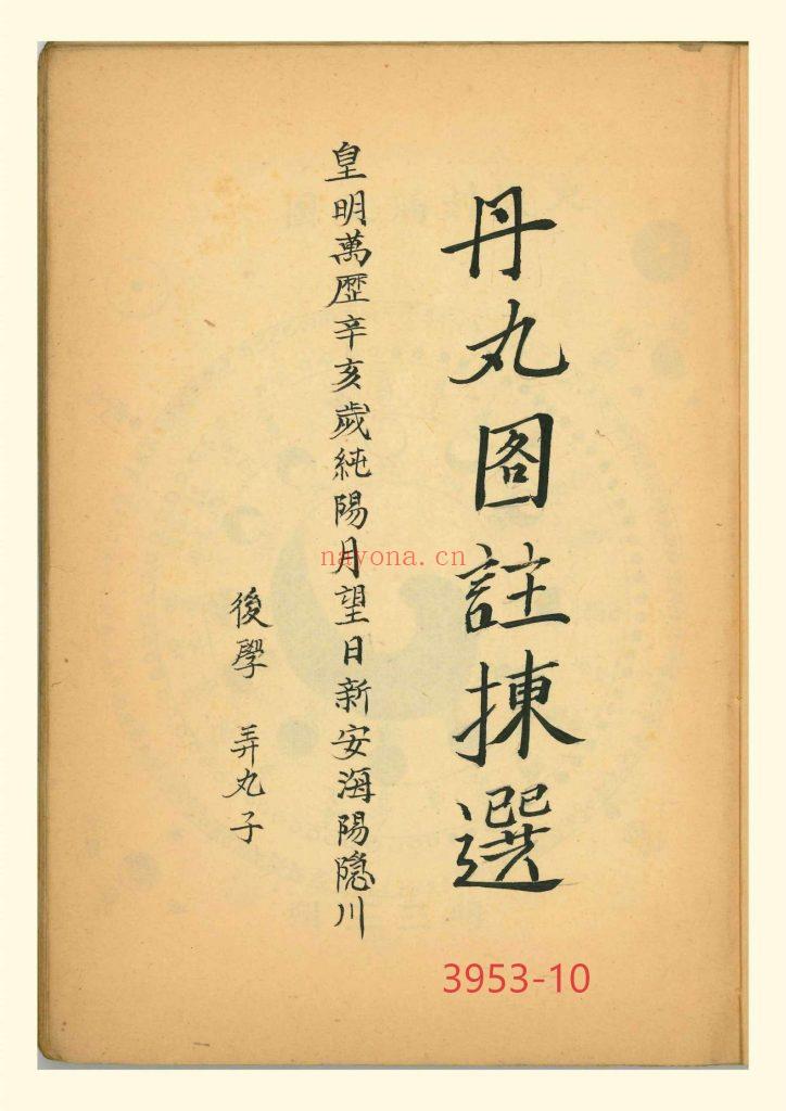 《丹丸图注拣选》10