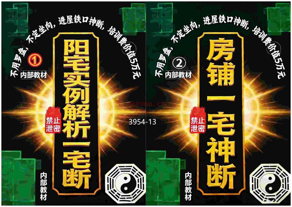 《阳宅实例解析一宅断》+《房铺一宅神断》两册13