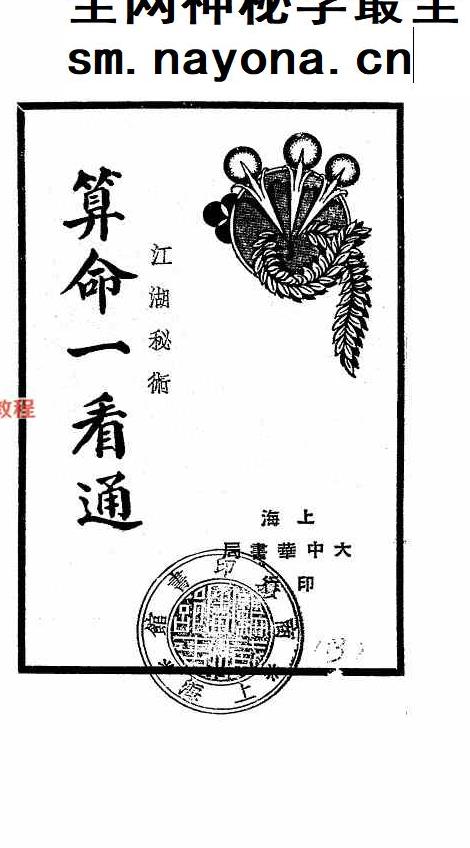 算命一看通，民国24年1935大中华书局玄真子编着.pdf 149页