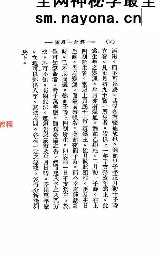 算命一看通，民国24年1935大中华书局玄真子编着.pdf 149页