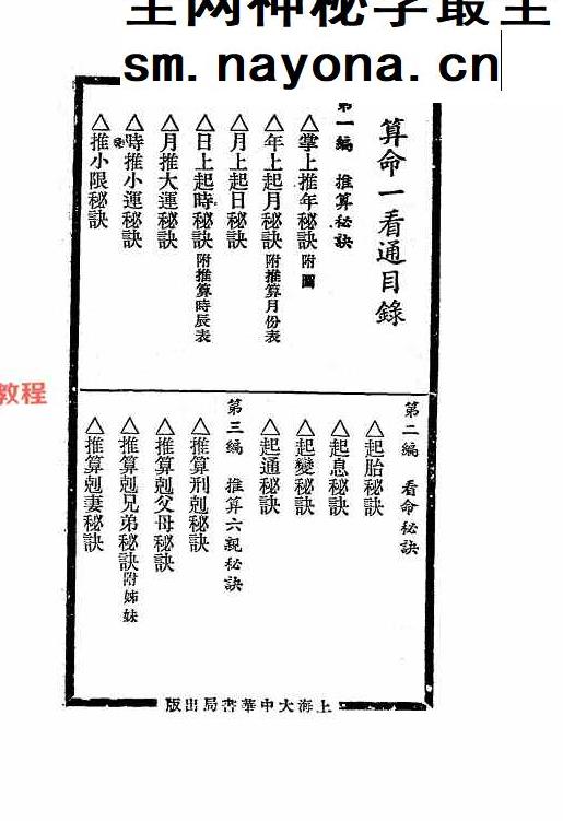 算命一看通，民国24年1935大中华书局玄真子编着.pdf 149页
