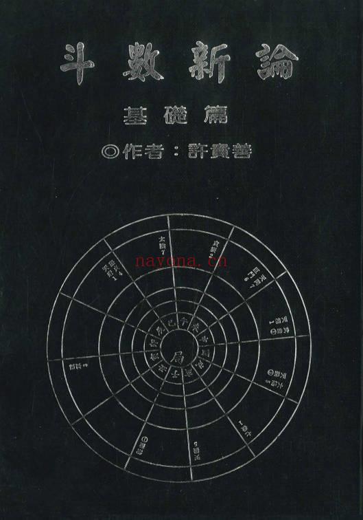 许贵善《斗数新论合集：基础篇·格局篇·星性篇》3本.PDF电子版