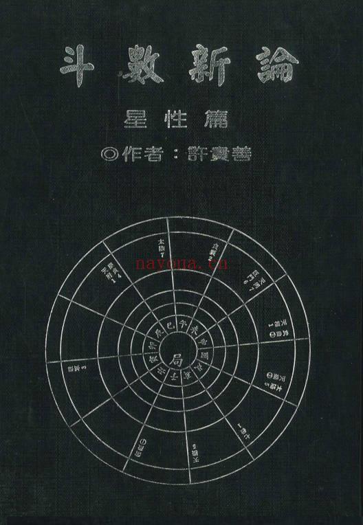 许贵善《斗数新论合集：基础篇·格局篇·星性篇》3本.PDF电子版