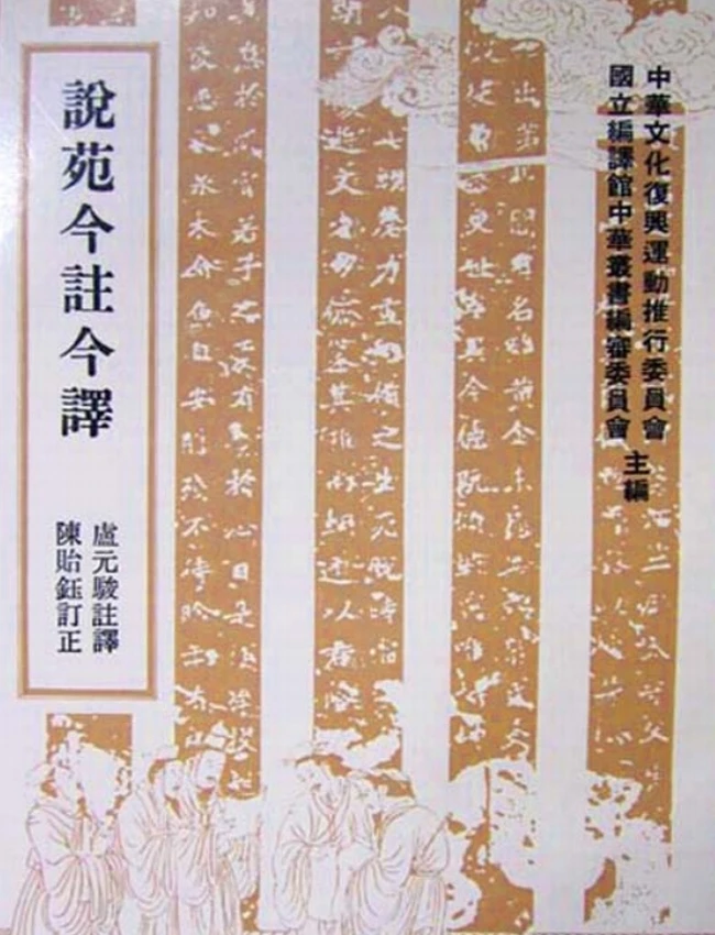 说苑今注今译(繁体).卢元骏注译插图