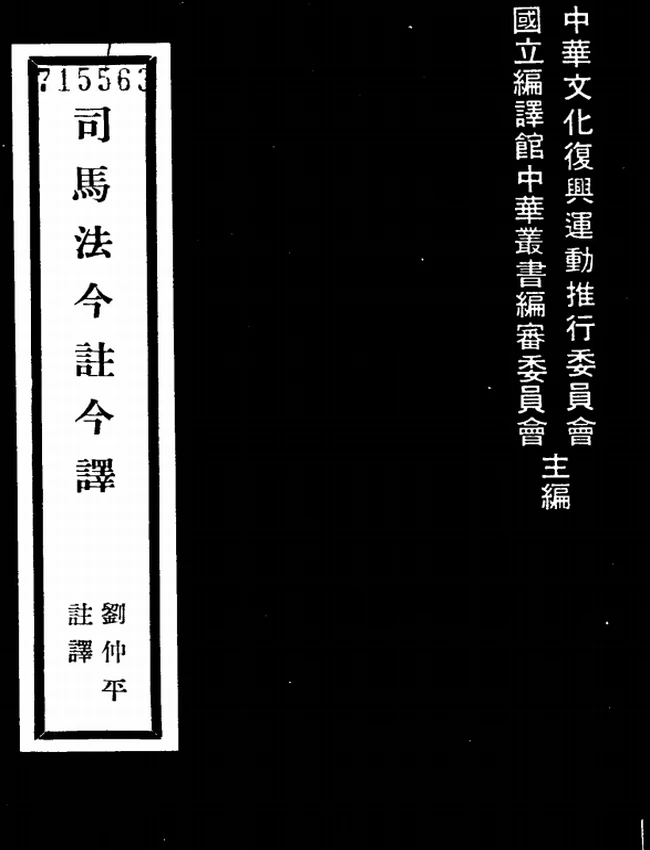 司马法今注今译(繁体).刘仲平注译插图