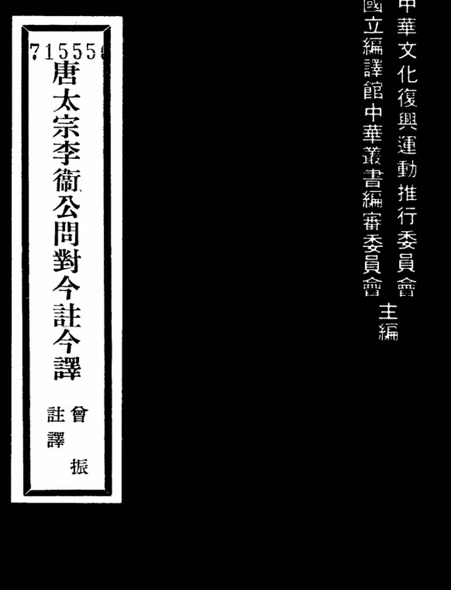 唐太宗李卫公问对今注今译(繁体).曽振注译插图