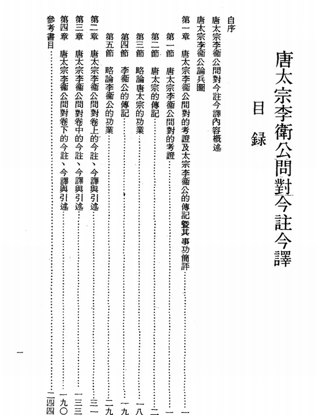 唐太宗李卫公问对今注今译(繁体).曽振注译插图