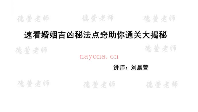 夏光明团队刘晨萱《八字速看婚姻吉凶秘法点窍助你通关大揭秘交付课》130页电子文档