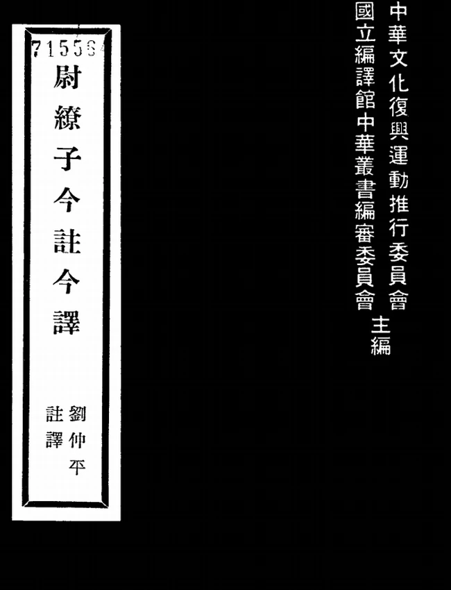 尉缭子今注今译(繁体).刘仲平注译插图