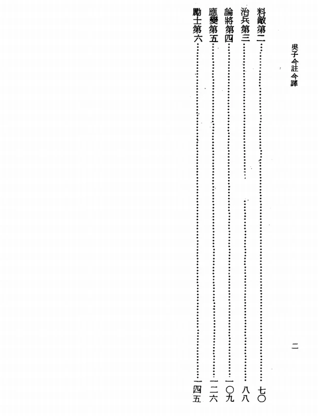 吴子今注今译(繁体).傅绍杰注译插图 吴子今注今译(繁体).傅绍杰注译插图