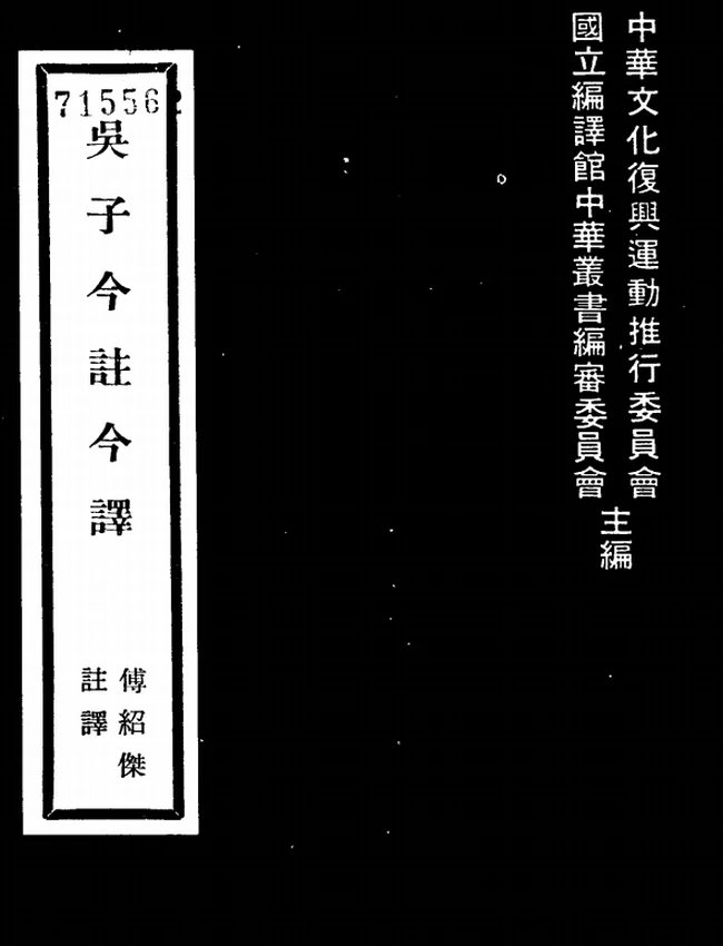 吴子今注今译(繁体).傅绍杰注译插图 吴子今注今译(繁体).傅绍杰注译插图